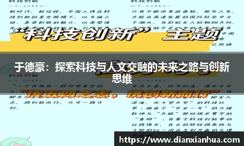J9于德豪：探索科技与人文交融的未来之路与创新思维