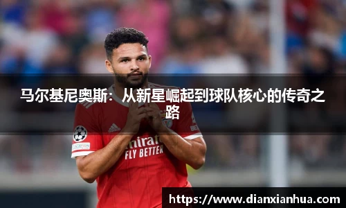 马尔基尼奥斯：从新星崛起到球队核心的传奇之路