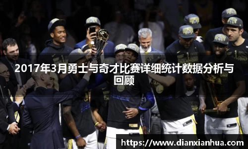 2017年3月勇士与奇才比赛详细统计数据分析与回顾